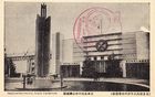  戦前の絵葉書（彦市）名古屋汎太平洋平和博覧会 日本文化の中心機械館