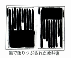 表参道が燃えた日・墨で塗りつぶされた教科書